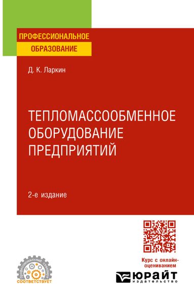 Обложка книги «Тепломассообменное оборудование предприятий 2-е изд. Учебное пособие для СПО»