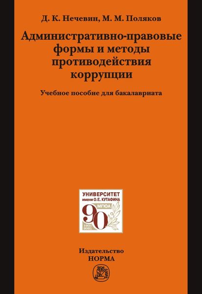 Обложка книги  «Административно-правовые формы и методы противодействия коррупции: Учебное пособие для бакалавриата»