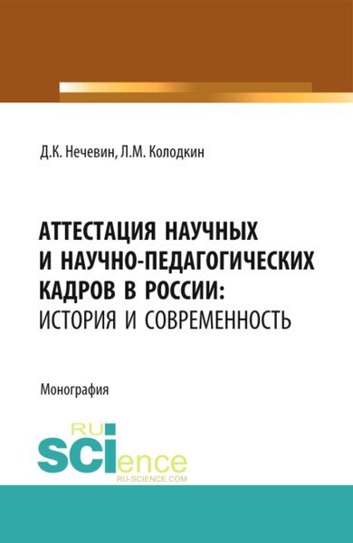 Обложка книги  «Аттестация научных и научно-педагогических кадров в России: история и современность. (Аспирантура). (Магистратура). Монография»
