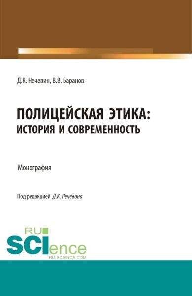 Обложка книги  «Полицейская этика: история и современность. (Аспирантура, Бакалавриат, Магистратура, Специалитет). Монография.»