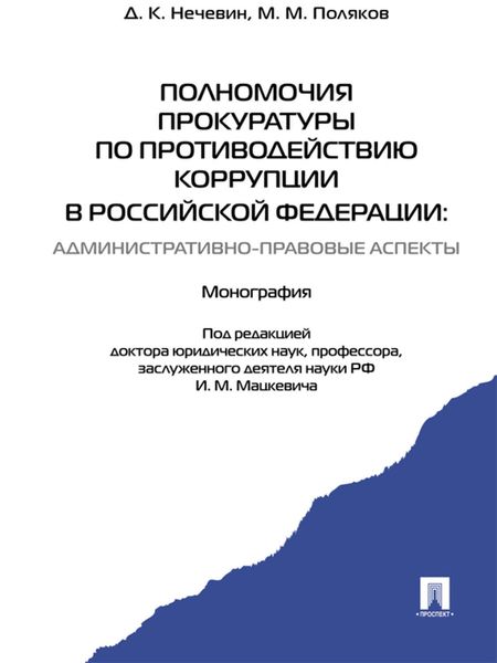 Обложка книги  «Полномочия прокуратуры по противодействию коррупции в Российской Федерации: административно-правовые аспекты. Монография»