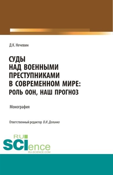 Обложка книги  «Суды над военными преступниками в современном мире: роль ООН, наш прогноз. (Аспирантура, Бакалавриат, Магистратура). Монография.»