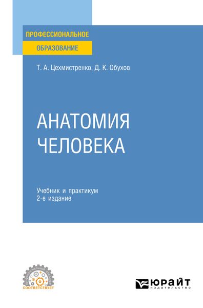 Обложка книги  «Анатомия человека 2-е изд., пер. и доп. Учебник и практикум для СПО»