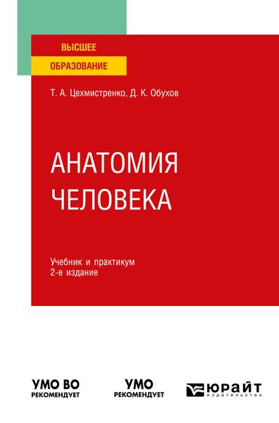 Обложка книги  «Анатомия человека 2-е изд., пер. и доп. Учебник и практикум для вузов»