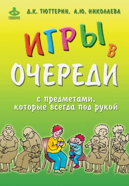 Обложка книги  «Игры в очереди с предметами, которые всегда под рукой»