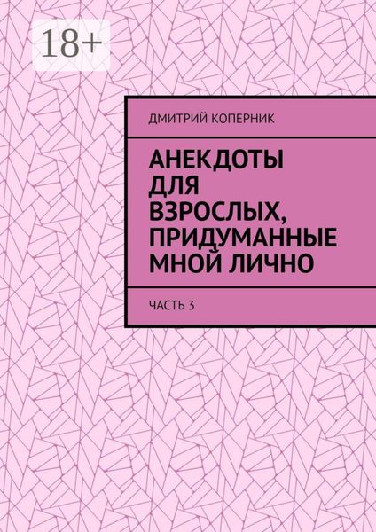 Обложка книги  «Анекдоты для взрослых, придуманные мной лично. Часть 3»