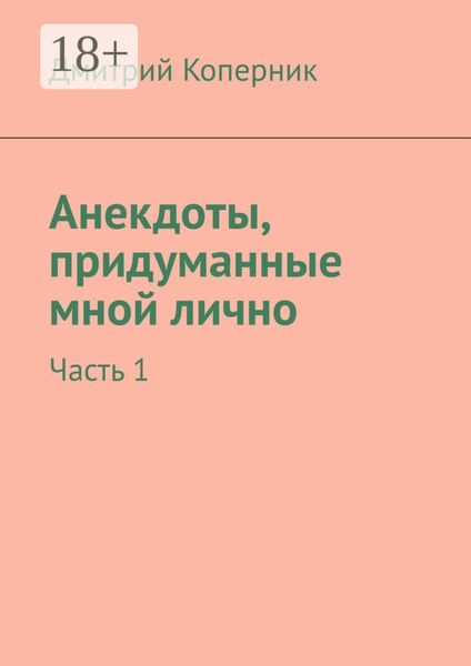 Обложка книги  «Анекдоты, придуманные мной лично. Часть 1»