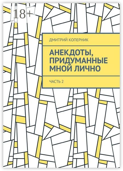 Обложка книги  «Анекдоты, придуманные мной лично. Часть 2»