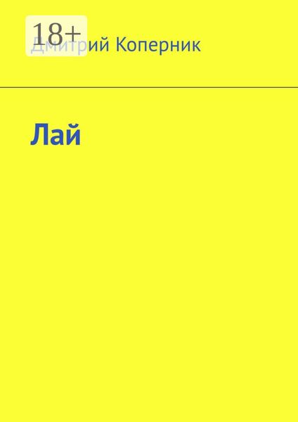 Обложка книги  «Лай»