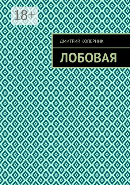 Обложка книги  «Лобовая»