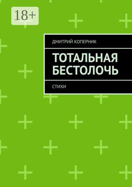Обложка книги  «Тотальная бестолочь. Стихи»