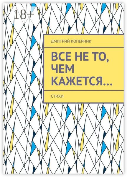 Обложка книги  «Все не то, чем кажется…»