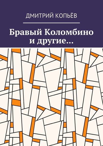Обложка книги  «Бравый Коломбино и другие…»