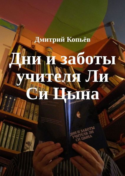 Обложка книги  «Дни и заботы учителя Ли Си Цына»