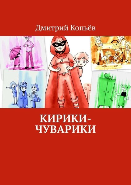 Обложка книги  «Кирики-чуварики. Киносценарии, пьеса»