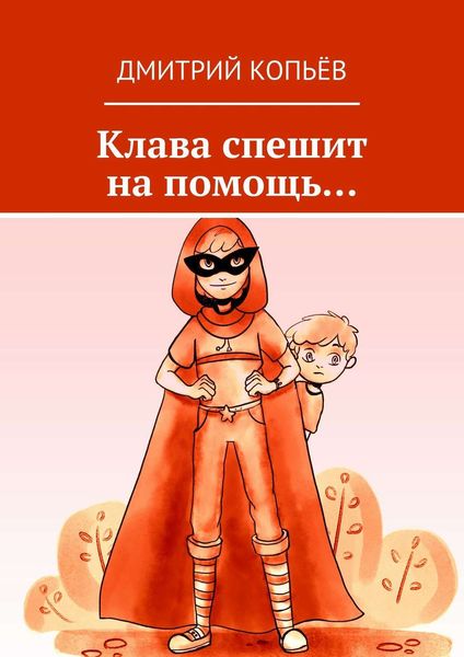 Обложка книги  «Клава спешит на помощь…»