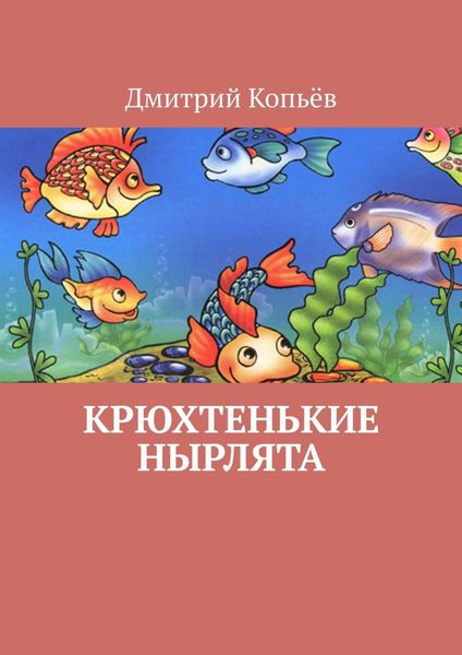 Обложка книги  «Крюхтенькие нырлята»