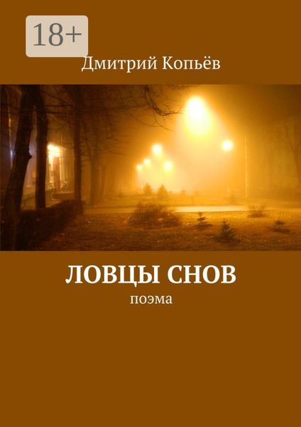 Обложка книги  «Ловцы снов. поэма»