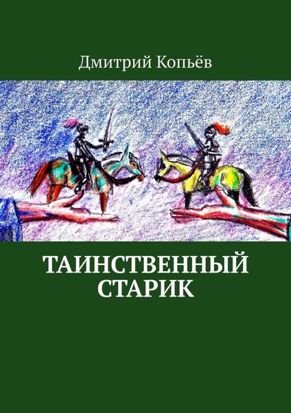 Обложка книги  «Таинственный старик. Поэмы»