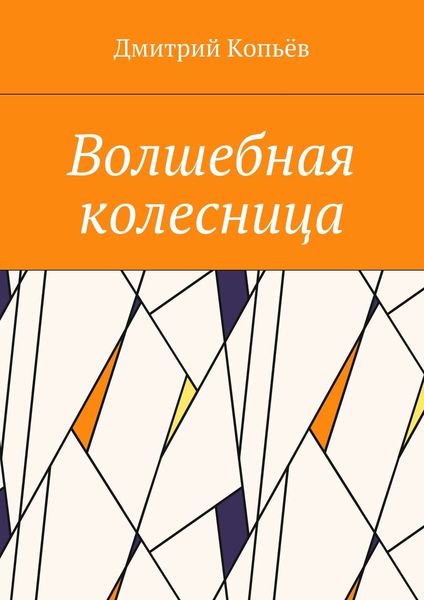 Обложка книги  «Волшебная колесница»