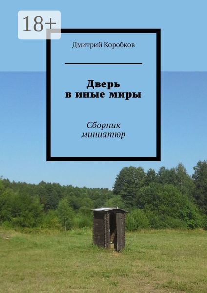 Обложка книги  «Дверь в иные миры. Сборник миниатюр»