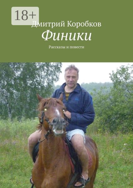 Обложка книги  «Финики. Рассказы и повести»