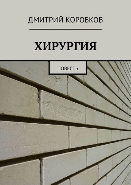 Обложка книги  «ХИРУРГИЯ. Повесть»