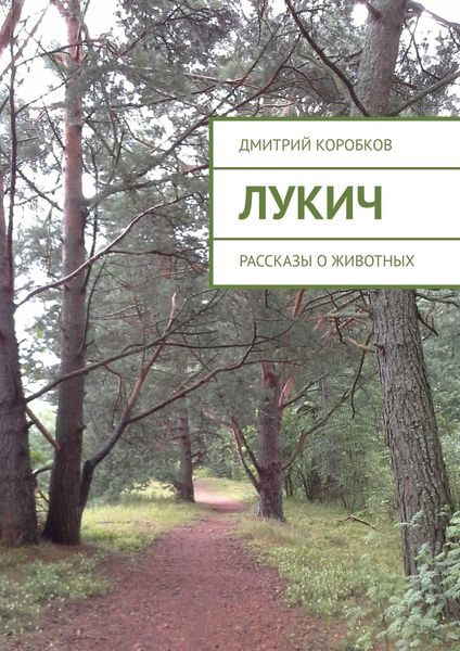 Обложка книги «Лукич. Рассказы о животных»
