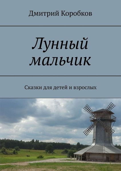 Обложка книги  «Лунный мальчик. Сказки для детей и взрослых»