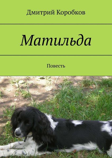 Обложка книги  «Матильда. Повесть»