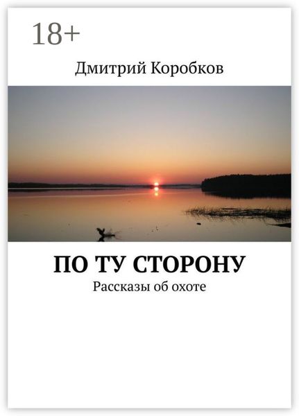 Обложка книги  «По ту сторону. Рассказы об охоте»