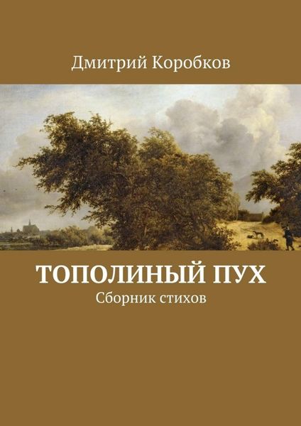 Обложка книги  «Тополиный пух. Сборник стихов»