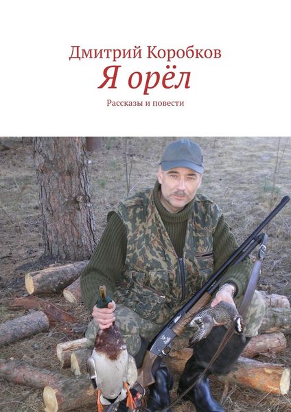 Обложка книги  «Я орёл. Рассказы и повести»