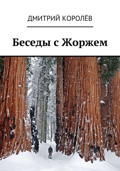 Обложка книги  «Беседы с Жоржем»