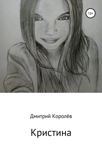 Обложка книги  «Кристина»