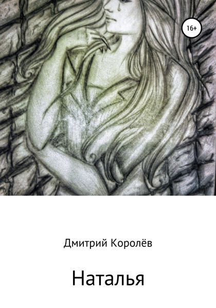 Обложка книги  «Наталья»