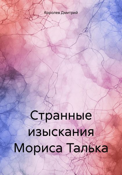 Обложка книги  «Странные изыскания Мориса Талька»