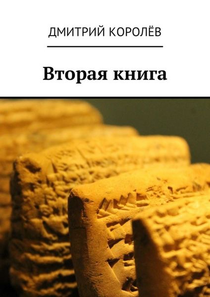 Обложка книги  «Вторая книга»