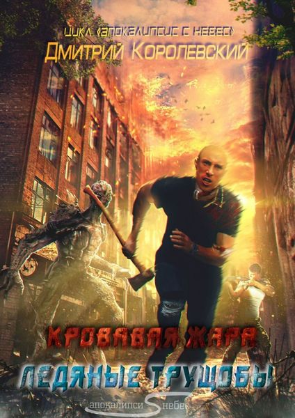 Обложка книги «Апокалипсис с небес. Кровавая жара. Ледяные трущобы»