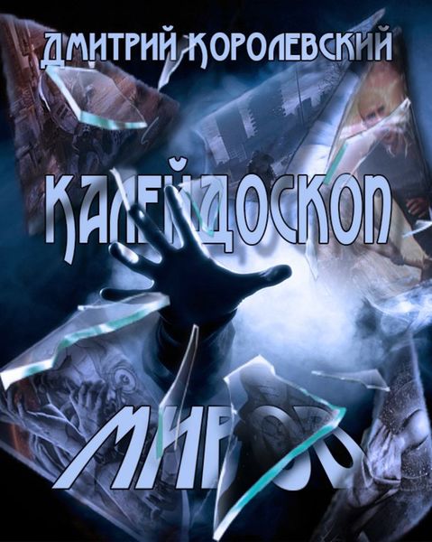 Обложка книги  «Калейдоскоп миров»