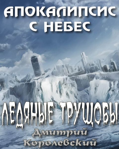 Обложка книги  «Ледяные трущобы»