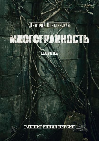 Обложка книги «Многогранность»