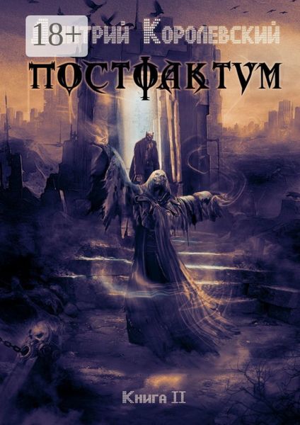 Обложка книги «Постфактум. Книга II»