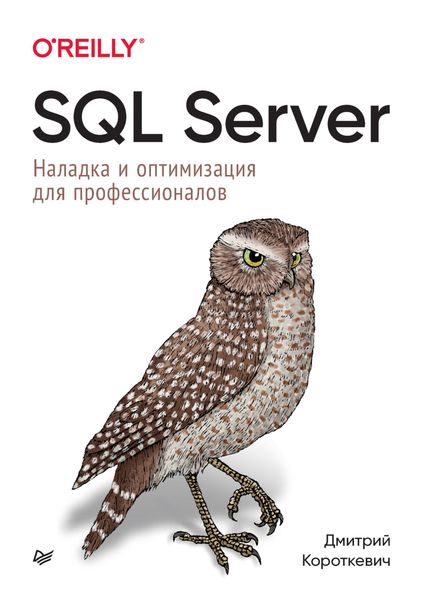 Обложка книги  «SQL Server. Наладка и оптимизация для профессионалов»
