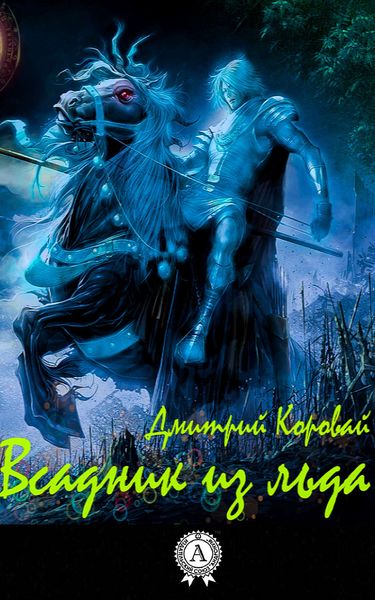 Обложка книги «Всадник из льда»