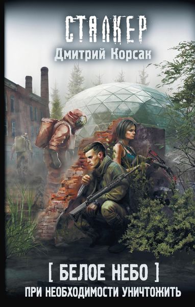 Обложка книги «Белое небо. При необходимости уничтожить»