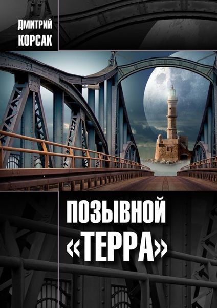 Обложка книги «Позывной «Терра»»