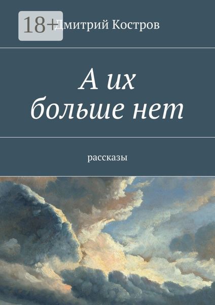 Обложка книги  «А их больше нет. рассказы»