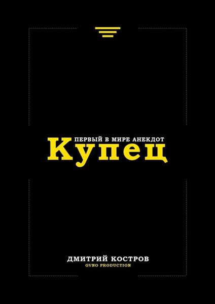 Обложка книги  «Купец. Первый в мире анекдот»