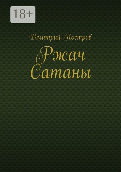 Обложка книги  «Ржач Сатаны»